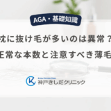枕に抜け毛が多いのは異常？1日の正常な本数と注意すべき薄毛の兆候