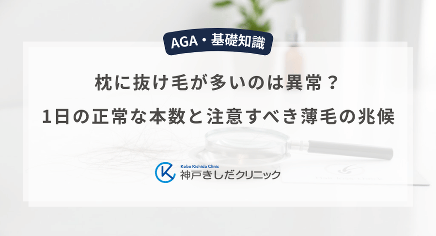 枕に抜け毛が多いのは異常?1日の正常な本数と注意すべき薄毛の兆候