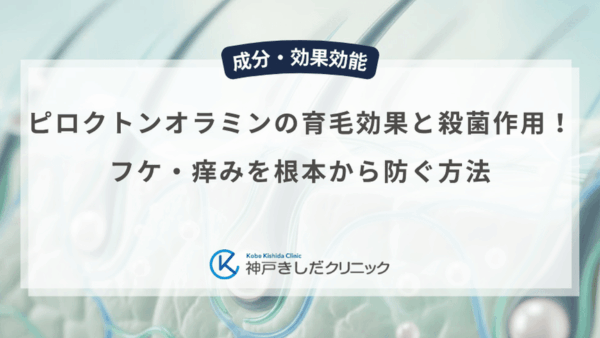 ピロクトンオラミンの育毛効果と殺菌作用！フケ・痒みを根本から防ぐ方法