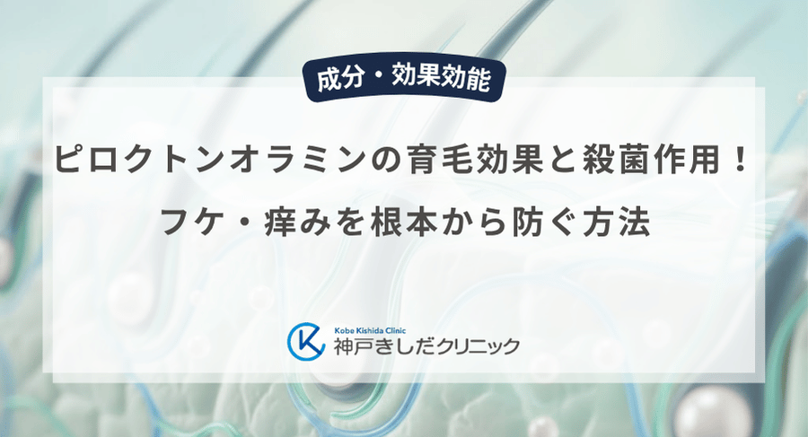 ピロクトンオラミンの育毛効果と殺菌作用！フケ・痒みを根本から防ぐ方法
