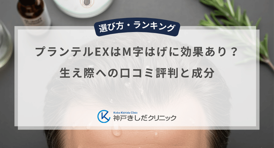 プランテルEXはM字はげに効果あり？生え際への口コミ評判と成分