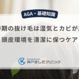 梅雨時期の抜け毛は湿気とカビが原因？頭皮環境を清潔に保つケア