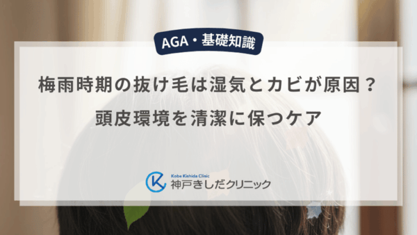 梅雨時期の抜け毛は湿気とカビが原因？頭皮環境を清潔に保つケア