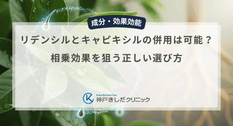 リデンシルとキャピキシルの併用は可能？相乗効果を狙う正しい選び方 | 男性用育毛剤おすすめ｜神戸きしだクリニック