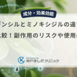リデンシルとミノキシジルの違いを徹底比較！副作用のリスクや使用感の差