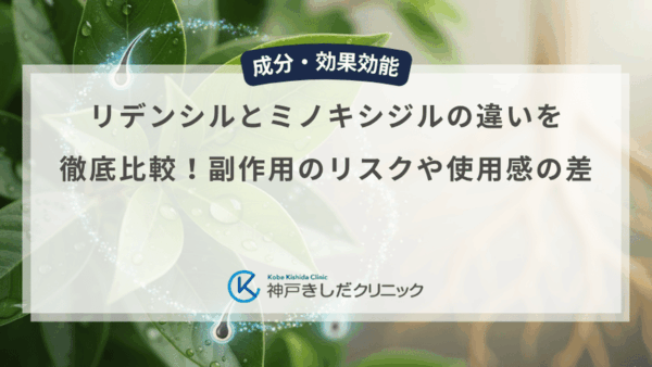 リデンシルとミノキシジルの違いを徹底比較！副作用のリスクや使用感の差