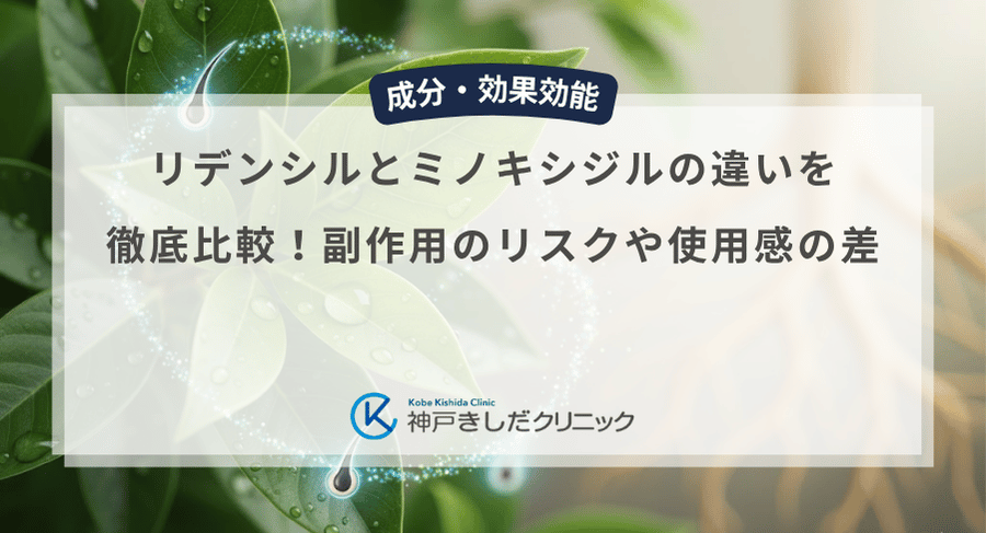 リデンシルとミノキシジルの違いを徹底比較!副作用のリスクや使用感の差