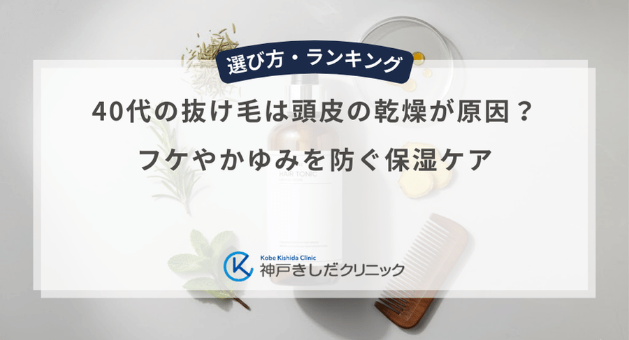 40代の抜け毛は頭皮の乾燥が原因？フケやかゆみを防ぐ保湿ケア