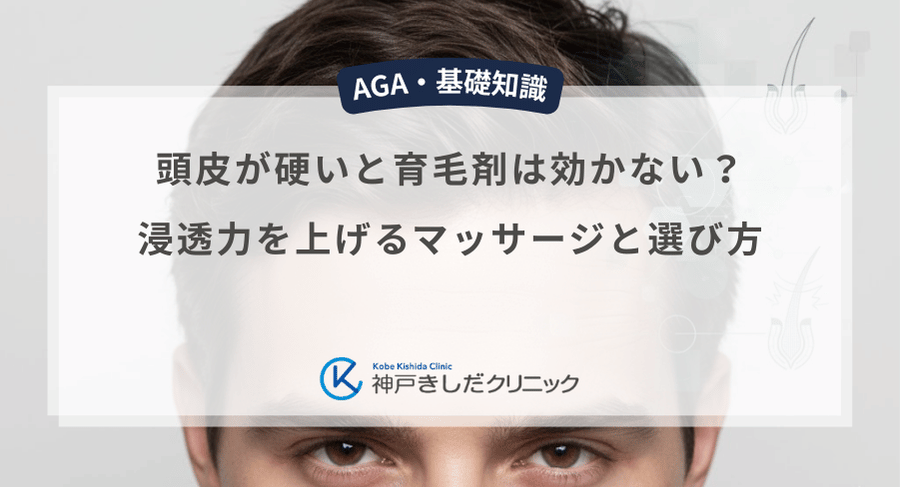 頭皮が硬いと育毛剤は効かない？浸透力を上げるマッサージと選び方