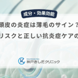 頭皮の炎症は薄毛のサイン？放置のリスクと正しい抗炎症ケアの重要性