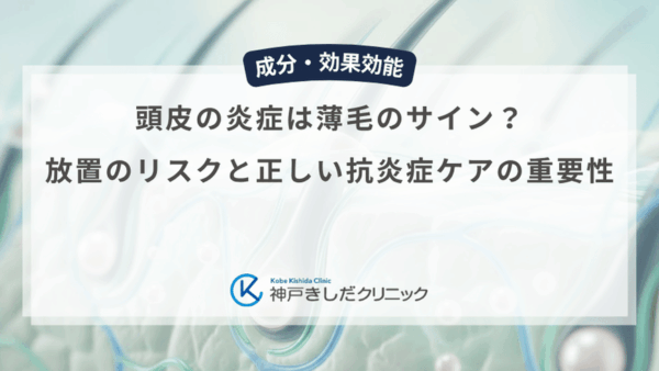 頭皮の炎症は薄毛のサイン？放置のリスクと正しい抗炎症ケアの重要性