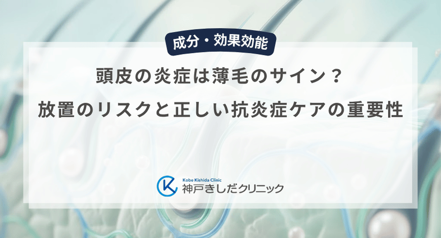 頭皮の炎症は薄毛のサイン？放置のリスクと正しい抗炎症ケアの重要性