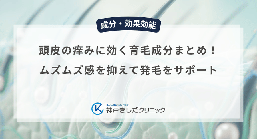 頭皮の痒みに効く育毛成分まとめ！ムズムズ感を抑えて発毛をサポート