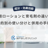 頭皮用ローションと育毛剤の違いは？目的別の使い分けと併用の手順