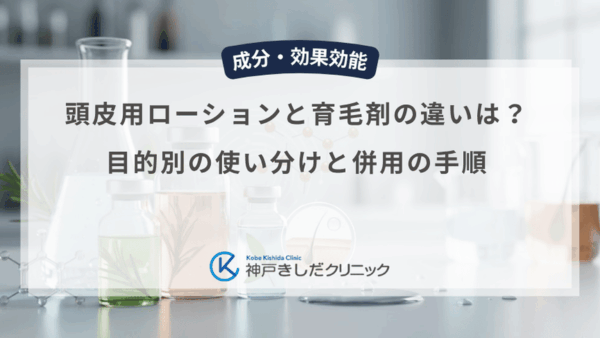 頭皮用ローションと育毛剤の違いは？目的別の使い分けと併用の手順