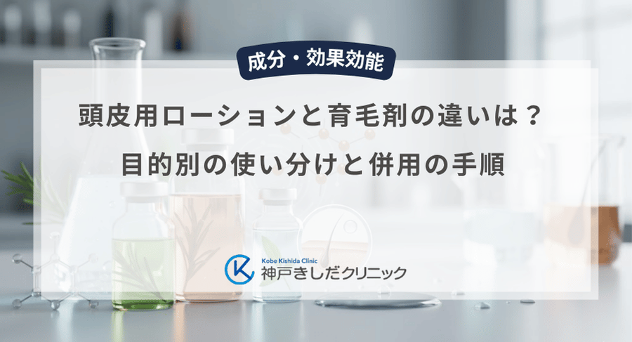 頭皮用ローションと育毛剤の違いは？目的別の使い分けと併用の手順