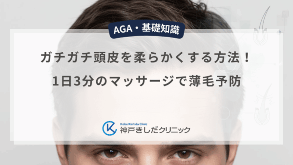 ガチガチ頭皮を柔らかくする方法！1日3分のマッサージで薄毛予防