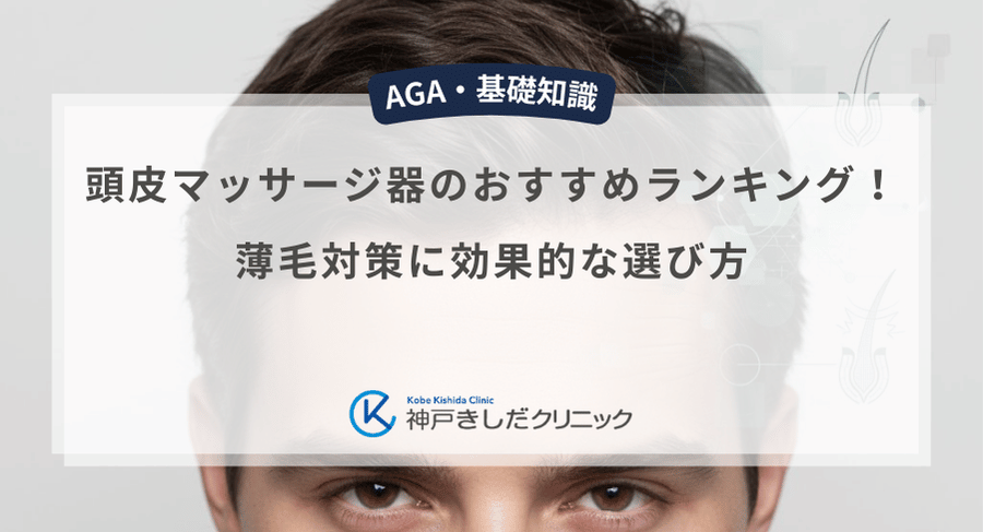 頭皮マッサージ器のおすすめランキング！薄毛対策に効果的な選び方