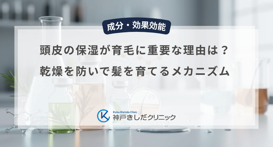 頭皮の保湿が育毛に重要な理由は？乾燥を防いで髪を育てるメカニズム