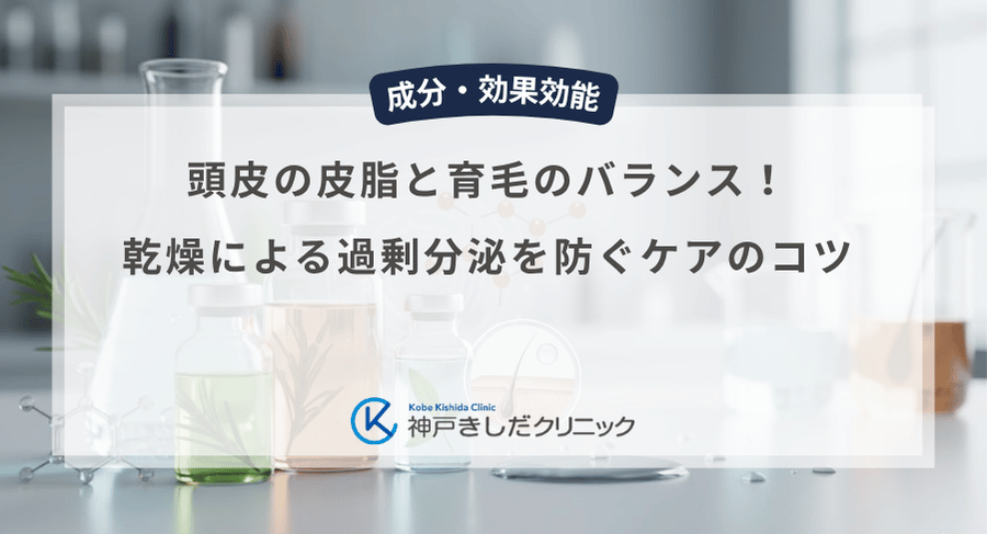 頭皮の皮脂と育毛のバランス!乾燥による過剰分泌を防ぐケアのコツ