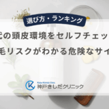 30代の頭皮環境をセルフチェック！薄毛リスクがわかる危険なサイン