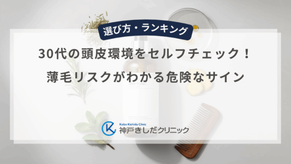 30代の頭皮環境をセルフチェック！薄毛リスクがわかる危険なサイン