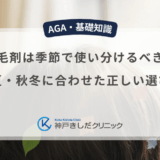 育毛剤は季節で使い分けるべき？春夏・秋冬に合わせた正しい選び方