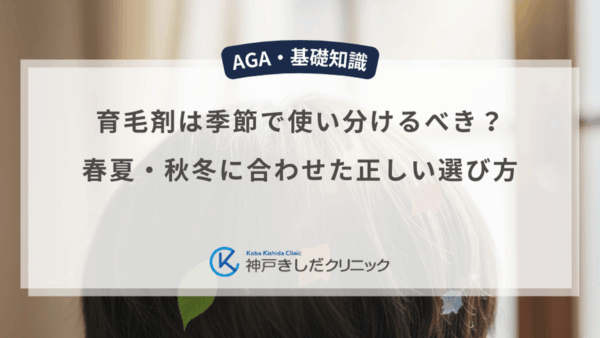 育毛剤は季節で使い分けるべき？春夏・秋冬に合わせた正しい選び方