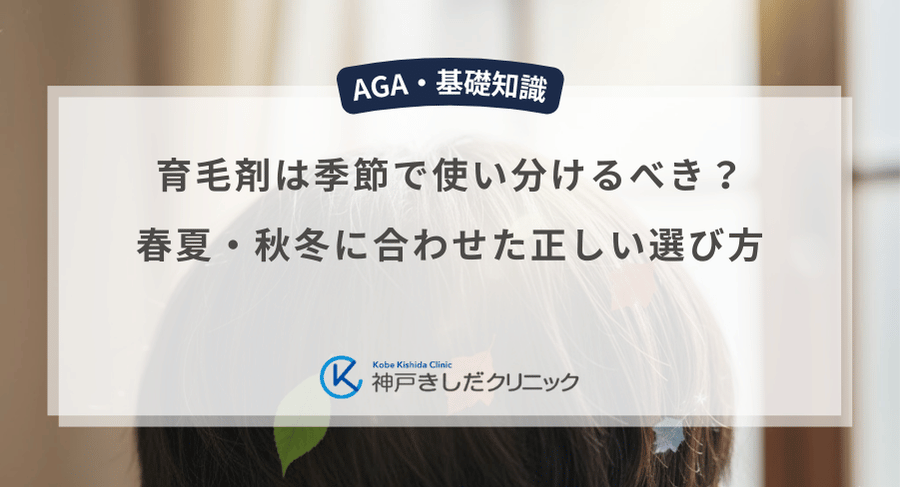 育毛剤は季節で使い分けるべき？春夏・秋冬に合わせた正しい選び方