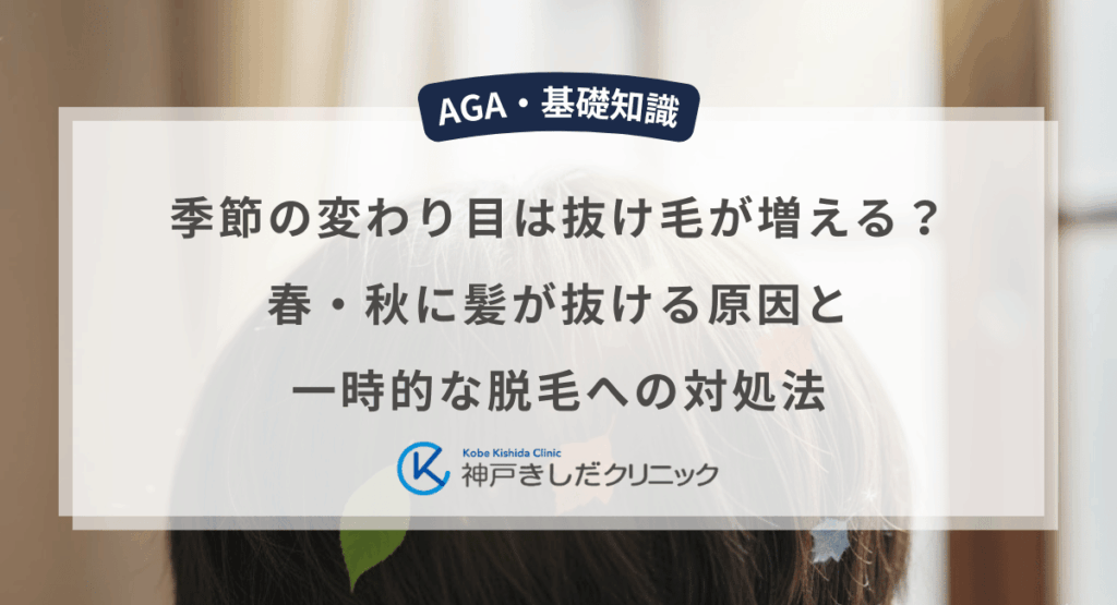 季節の変わり目は抜け毛が増える？春・秋に髪が抜ける原因と一時的な脱毛への対処法