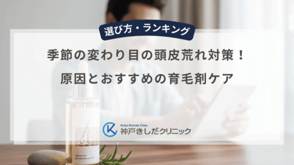 季節の変わり目の頭皮荒れ対策！原因とおすすめの育毛剤ケア