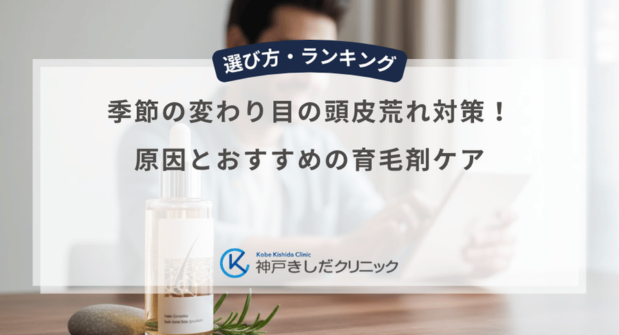 季節の変わり目の頭皮荒れ対策!原因とおすすめの育毛剤ケア
