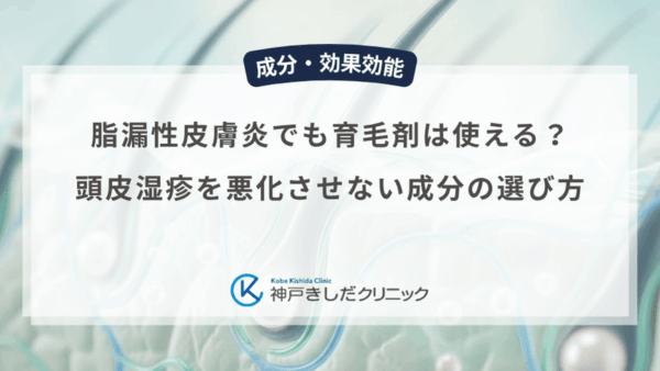 脂漏性皮膚炎でも育毛剤は使える？頭皮湿疹を悪化させない成分の選び方