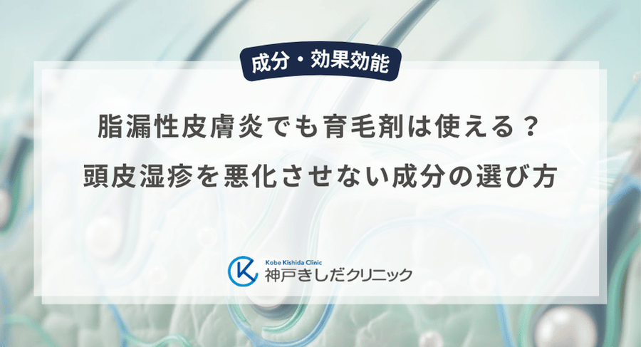 脂漏性皮膚炎でも育毛剤は使える？頭皮湿疹を悪化させない成分の選び方