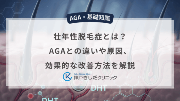 壮年性脱毛症とは？AGAとの違いや原因、効果的な改善方法を解説