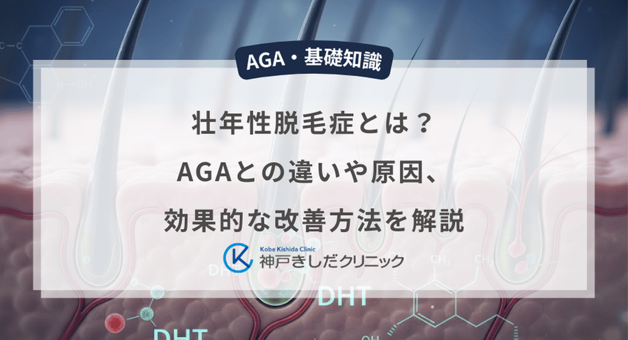 壮年性脱毛症とは?AGAとの違いや原因、効果的な改善方法を解説