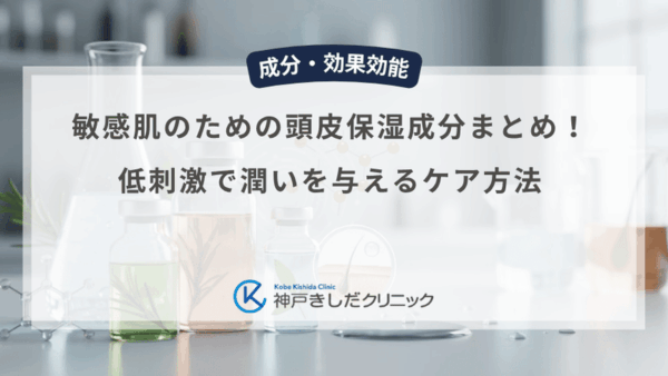 敏感肌のための頭皮保湿成分まとめ！低刺激で潤いを与えるケア方法