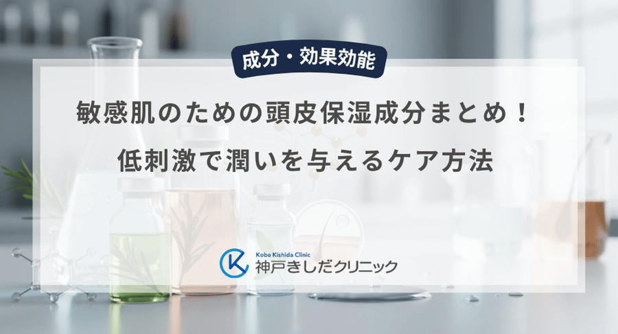 敏感肌のための頭皮保湿成分まとめ!低刺激で潤いを与えるケア方法