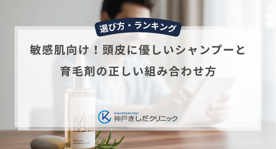 敏感肌向け！頭皮に優しいシャンプーと育毛剤の正しい組み合わせ方