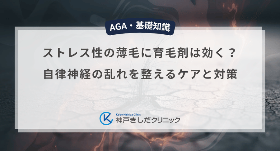 ストレス性の薄毛に育毛剤は効く？自律神経の乱れを整えるケアと対策