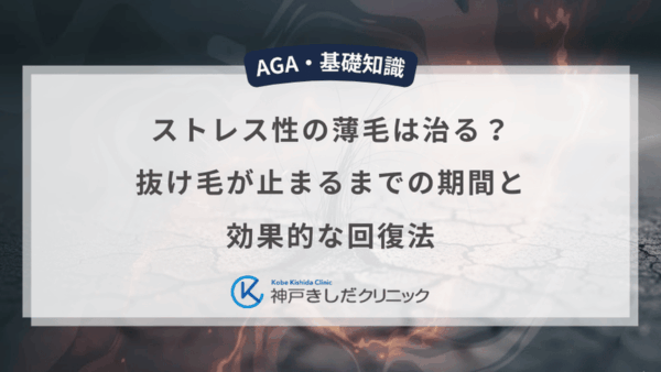 ストレス性の薄毛は治る？抜け毛が止まるまでの期間と効果的な回復法