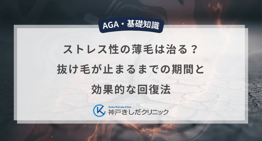 ストレス性の薄毛は治る？抜け毛が止まるまでの期間と効果的な回復法