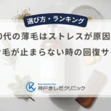 30代の薄毛はストレスが原因？抜け毛が止まらない時の回復サイン