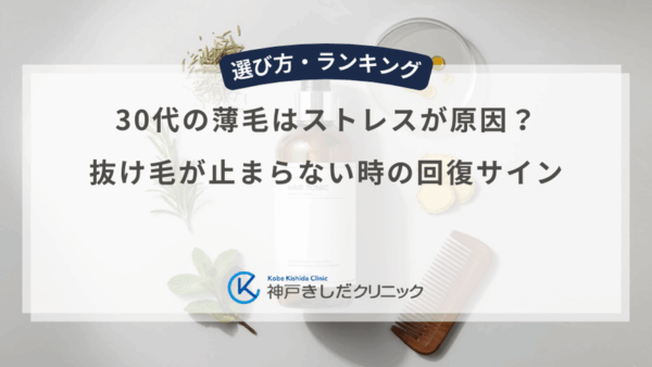 30代の薄毛はストレスが原因？抜け毛が止まらない時の回復サイン