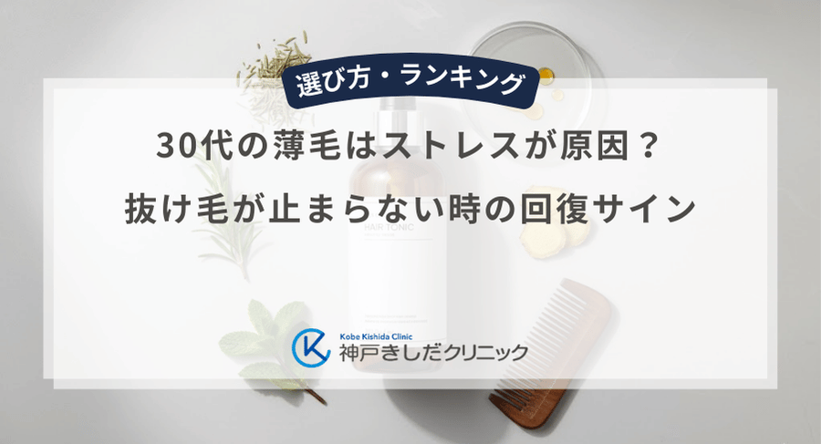 30代の薄毛はストレスが原因？抜け毛が止まらない時の回復サイン
