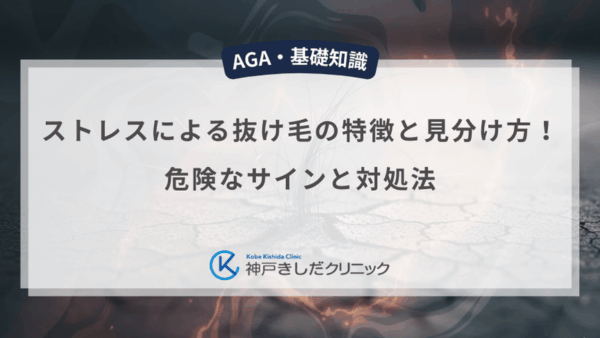ストレスによる抜け毛の特徴と見分け方！危険なサインと対処法