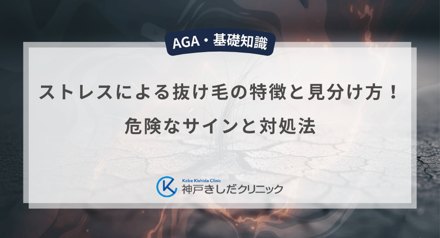 ストレスによる抜け毛の特徴と見分け方！危険なサインと対処法