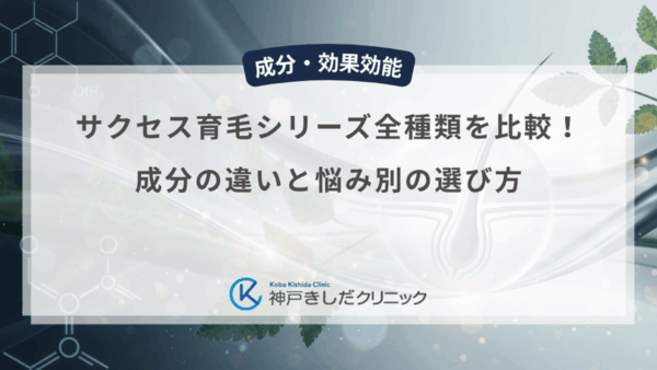 サクセス育毛シリーズ全種類を比較!成分の違いと悩み別の選び方
