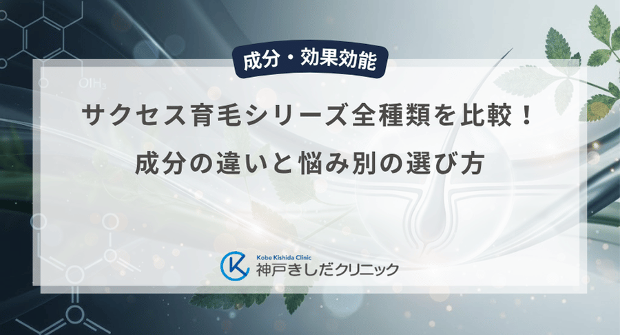 サクセス育毛シリーズ全種類を比較!成分の違いと悩み別の選び方
