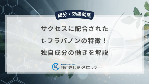 サクセスに配合されたt-フラバノンの特徴！独自成分の働きを解説